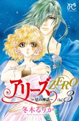 アリーズZERO〜星の神話〜　3 パッケージ画像