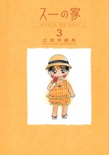 スーの家　3 パッケージ画像