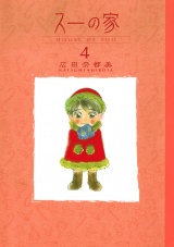 スーの家　4 パッケージ画像
