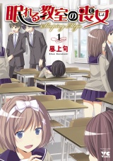 眠れる教室の喪女　1 パッケージ画像
