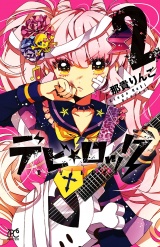 デビ★ロック　2 パッケージ画像