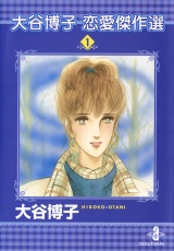 大谷博子恋愛傑作選　1 パッケージ画像