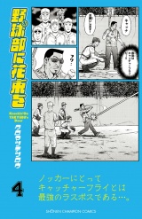 野球部に花束を　〜Knockin' On YAKYUBU's Door〜４ パッケージ画像