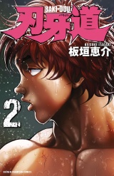 刃牙道　2 パッケージ画像