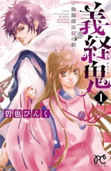 義経鬼〜陰陽師法眼の娘〜　1 パッケージ画像