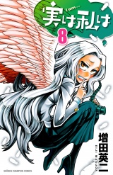 実は私は（8） パッケージ画像