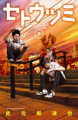 セトウツミ　2 パッケージ画像