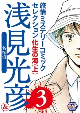 名探偵浅見光彦＆旅情ミステリーセレクション 3　化生の海（上） パッケージ画像