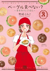 ベーグル食べない?〜幸せカフェごはん〜　3 パッケージ画像