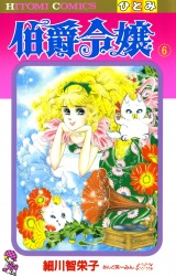 伯爵令嬢　6 パッケージ画像