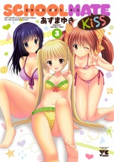 SCHOOLMATE　Kiss　3 パッケージ画像