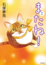 またね！　2 パッケージ画像