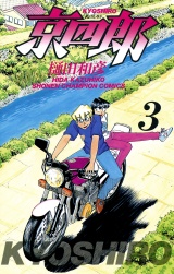 京四郎　3 パッケージ画像