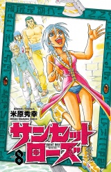 サンセットローズ　8 パッケージ画像