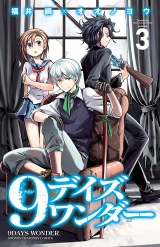 9デイズ ワンダー　3 パッケージ画像