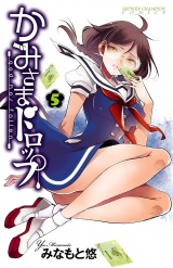 かみさまドロップ【電子特別版】　5 パッケージ画像