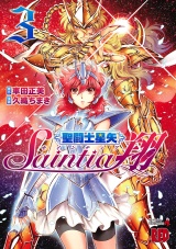 聖闘士星矢セインティア翔　3 パッケージ画像
