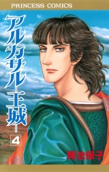 アルカサル−王城−　4 パッケージ画像