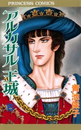 アルカサル−王城−　6 パッケージ画像