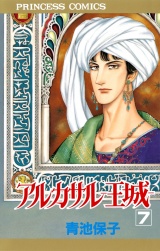 アルカサル−王城−　7 パッケージ画像