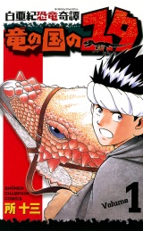 白亜紀恐竜奇譚　竜の国のユタ　1 パッケージ画像