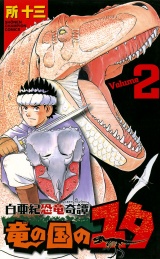 白亜紀恐竜奇譚　竜の国のユタ　2 パッケージ画像