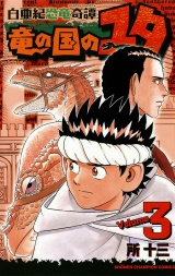 白亜紀恐竜奇譚　竜の国のユタ　3 パッケージ画像