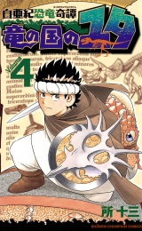 白亜紀恐竜奇譚　竜の国のユタ　4 パッケージ画像
