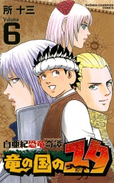 白亜紀恐竜奇譚　竜の国のユタ　6 パッケージ画像