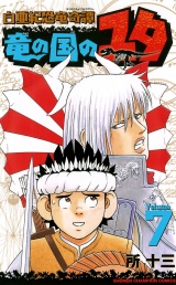 白亜紀恐竜奇譚　竜の国のユタ　7 パッケージ画像