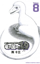 白亜紀恐竜奇譚　竜の国のユタ　8 パッケージ画像