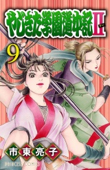 やじきた学園道中記II　９ パッケージ画像