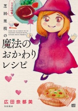 ママの味・芝田里枝の魔法のおかわりレシピ パッケージ画像