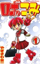 ロボこみ　1 パッケージ画像