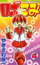 ロボこみ　4 パッケージ画像