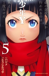 少年Y　5 パッケージ画像