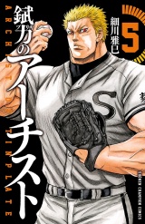 錻力のアーチスト　5 パッケージ画像