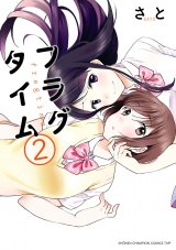 フラグタイム　2 パッケージ画像