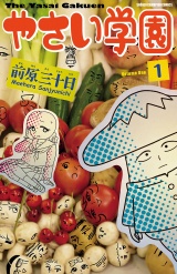やさい学園　1 パッケージ画像