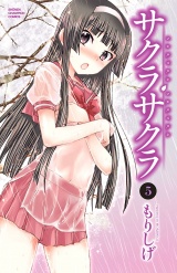 サクラサクラ　5 パッケージ画像