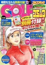 GOLFコミック　2014年12月号 パッケージ画像