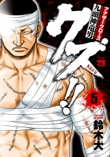 クズ!!　〜アナザークローズ九頭神竜男〜　5 パッケージ画像