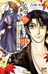 鳥啼き魚の目は泪〜おくのほそみち秘録〜　２ パッケージ画像