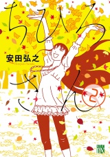 ちひろさん　2 パッケージ画像