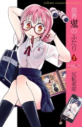 思春鬼のふたり　3 パッケージ画像