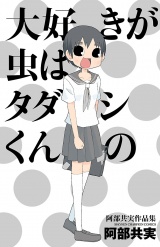 大好きが虫はタダシくんの　阿部共実作品集 パッケージ画像