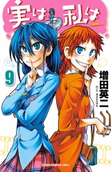 実は私は（9） パッケージ画像