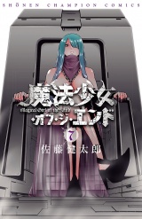 魔法少女・オブ・ジ・エンド　7 パッケージ画像