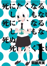 死にたくなるしょうもない日々が死にたくなるくらいしょうもなくて死ぬほど死にたくない日々　１ パッケージ画像