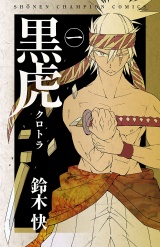 黒虎　1 パッケージ画像